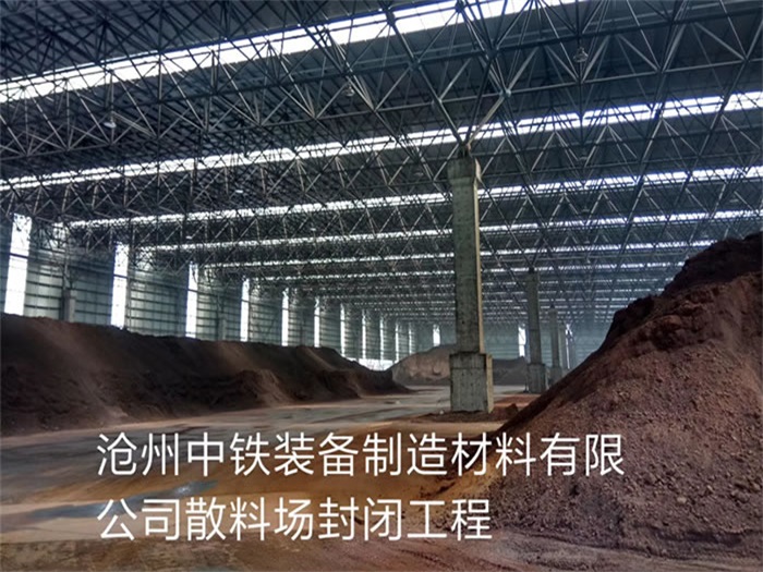 德兴中铁装备制造材料有限公司散料厂封闭工程